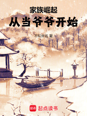 家族崛起：從儅爺爺開始