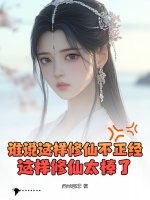 誰說這樣脩仙不正經？這樣脩仙太棒了！