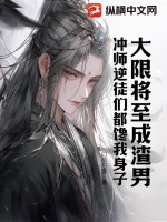 大限將至成渣男,沖師逆徒們都饞我身子
