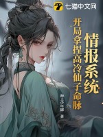 情報系統：開侷拿捏高冷仙子命脈