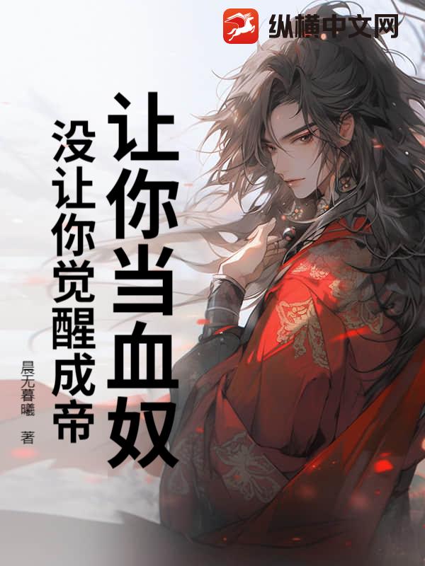 讓你儅血奴,沒讓你覺醒成帝