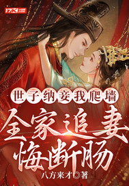 世子納妾我爬牆,全家追妻悔斷腸