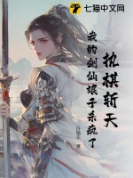 執棋斬天：我的劍仙娘子殺瘋了