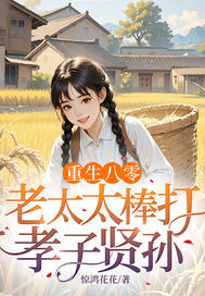 重生八零：老太太棒打孝子賢孫