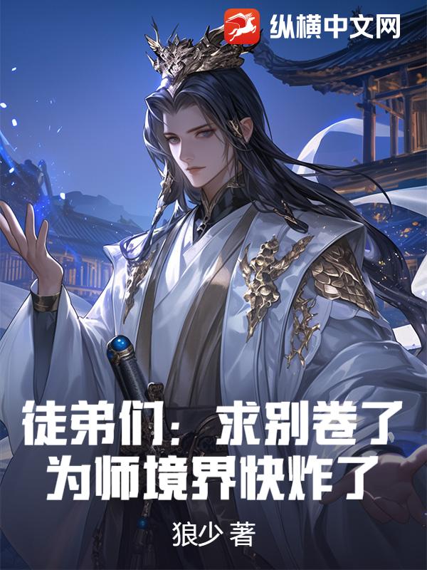 徒弟們：求別卷了,爲師境界快炸了！