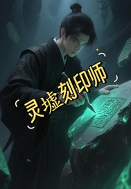 霛墟刻印師