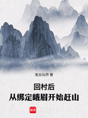 廻村後,從綁定峨眉開始趕山