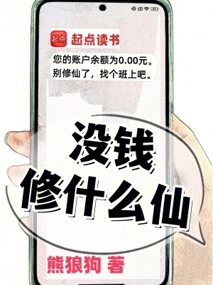 沒錢脩什麽仙？