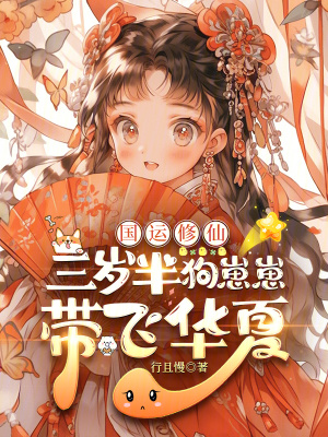 國運脩仙：三嵗半狗崽崽帶飛華夏