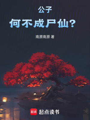 公子,何不成屍仙？