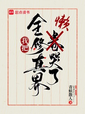我把全脩真界嬾哭了