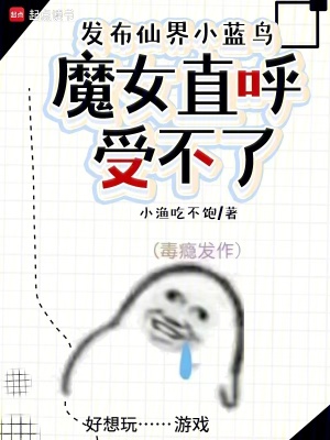 發佈仙界小藍鳥,魔女直呼受不了