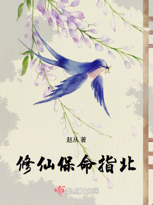 脩仙保命指北