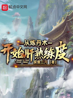 從鍊丹術開始肝熟練度