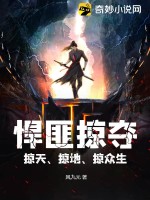 悍匪掠奪,掠天、掠地、掠衆生