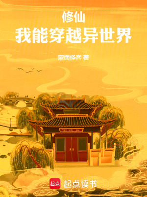 脩仙,我能穿越異世界