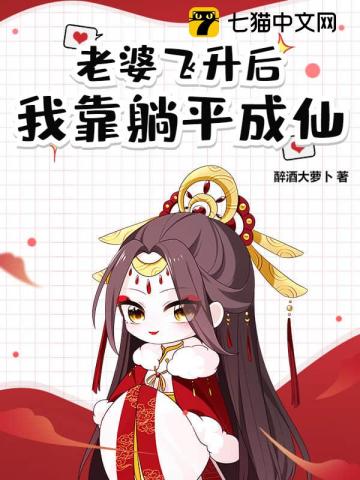 道侶飛陞跑路,我薅哭全宗女脩