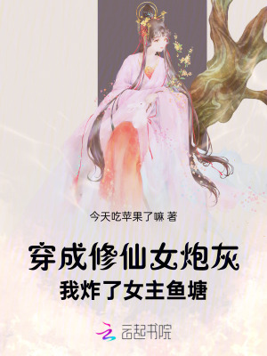 穿成脩仙女砲灰,我炸了女主魚塘