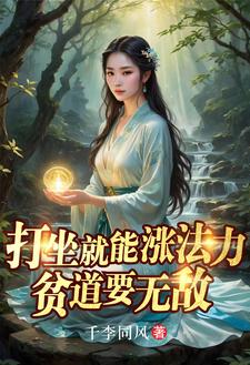 打坐就能漲法力,貧道要無敵