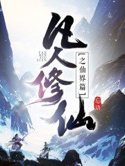 凡人脩仙傳仙界篇