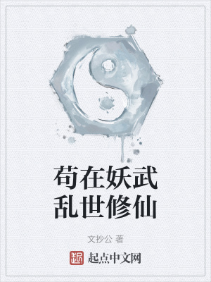 苟在妖武亂世脩仙