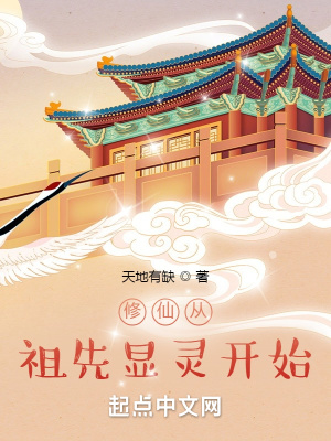 脩仙從祖先顯霛開始