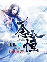 一唸永恒
