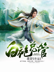 白袍縂琯