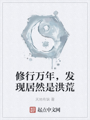 脩行萬年,發現居然是洪荒