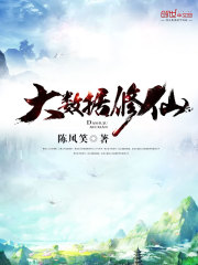 大數據脩仙