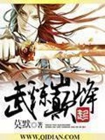 武鍊巔峰