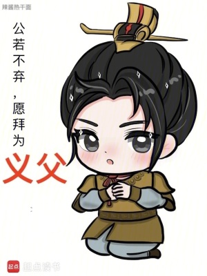 公若不棄,願拜爲義父