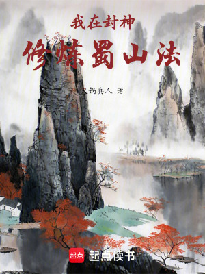 我在封神脩鍊蜀山法
