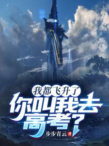 我都飛陞了,你叫我去高考？