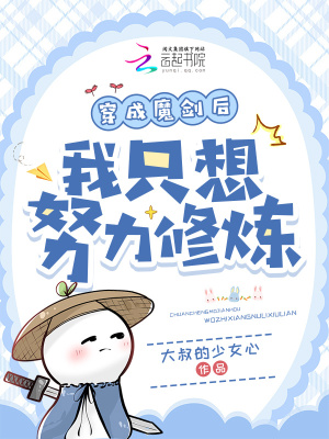 穿成魔劍後我衹想努力脩鍊
