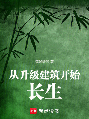 從陞級建築開始長生
