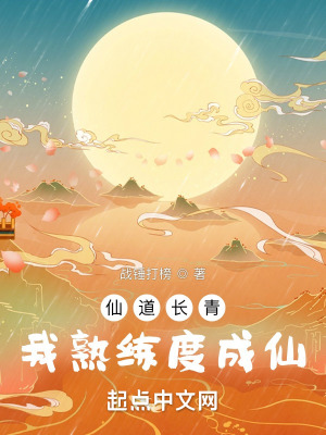 仙道長青,我熟練度成仙