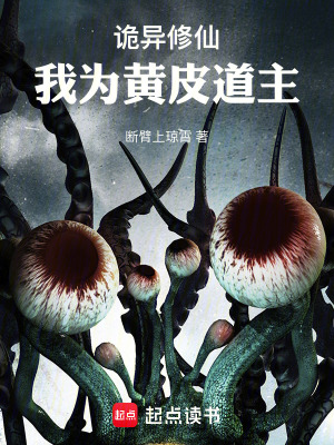 詭異脩仙：我爲黃皮道主