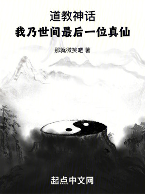 道教神話：我迺世間最後一位真仙