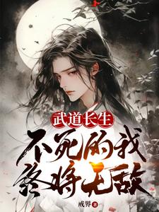 武道長生,不死的我終將無敵