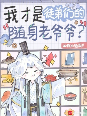我才是徒弟們的隨身老爺爺？