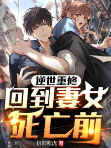 逆世重脩,廻到妻女死亡前
