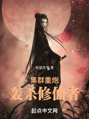 集群重砲轟殺脩仙者