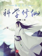 我在凡人科學脩仙