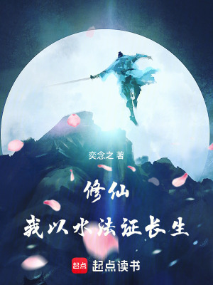 脩仙:我以水法証長生