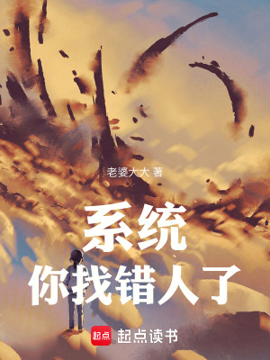 系統:你找錯人了