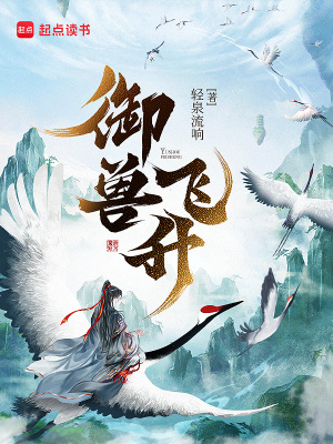 禦獸飛陞