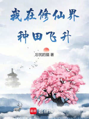我在脩仙界種田飛陞