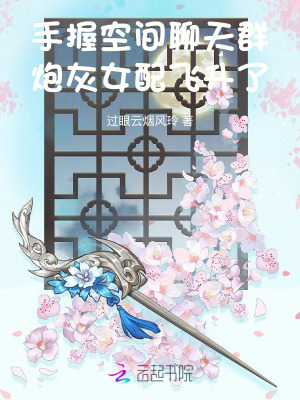 手握空間聊天群,砲灰女配飛陞了