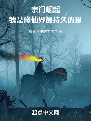 宗門崛起：我是脩仙界最持久的崽